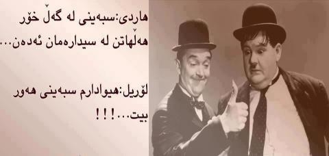 هیوادارم سبەى هەور بێت !